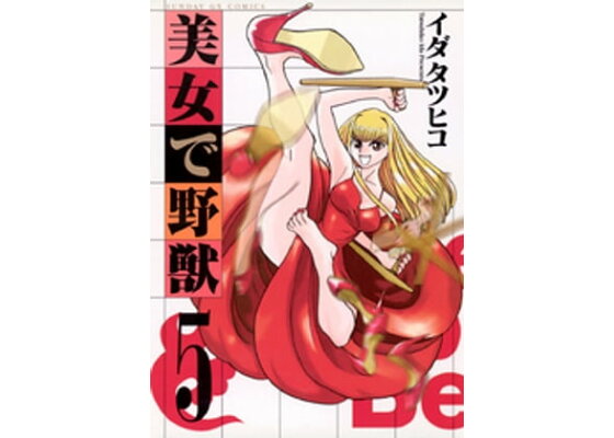 楽天kobo電子書籍ストア 美女で野獣 5 イダタツヒコ 楽天kobo電子書籍ストア 美女で野獣 5 イダタツヒコ